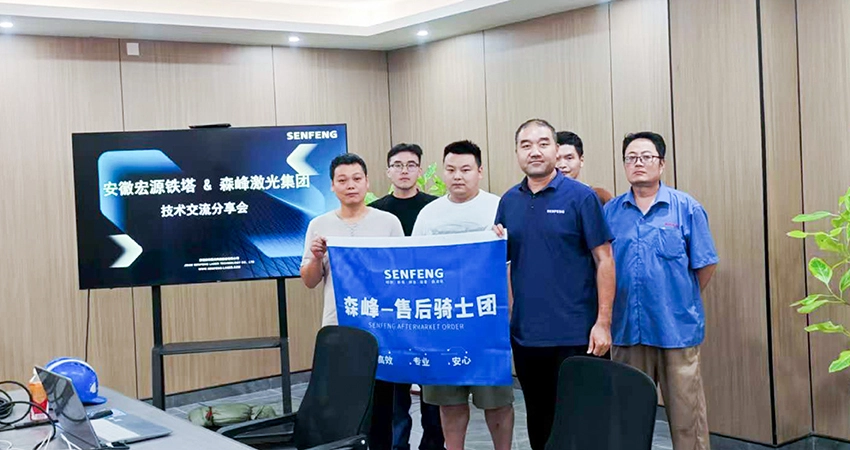 森峰激光携手铁塔行业龙头宏源，高端装备与专业服务共助智造升级